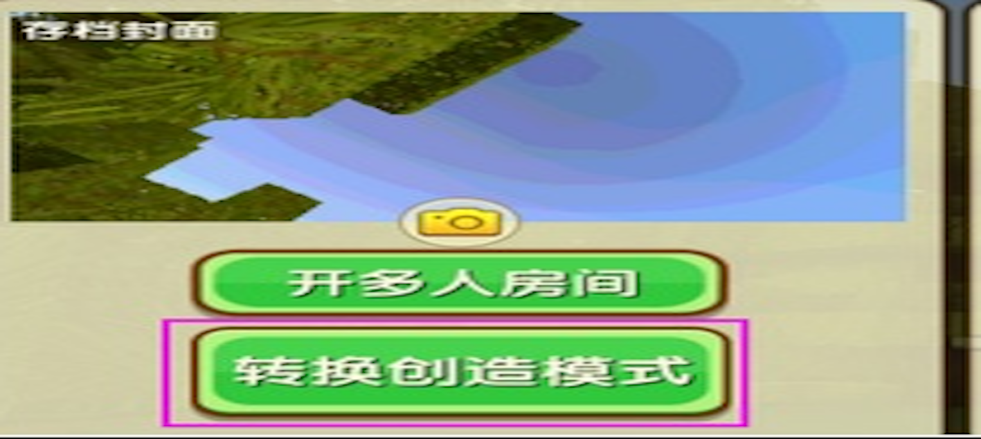 迷你世界生存模式如何改成创造模式详细操作方法 如何在迷你世界中把生存改成创造？