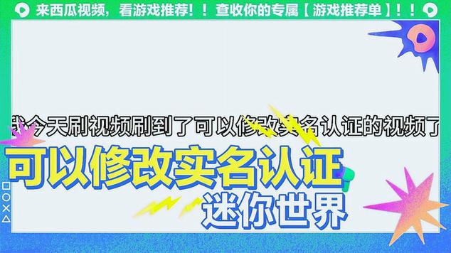 迷你世界修改实名认证软件 迷你世界实名认证会泄露信息吗？因为我看到有说迷你世界超范围收集信息