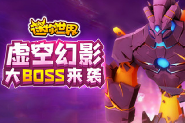 迷你世界深海boss 迷你世界的十大隐藏boss