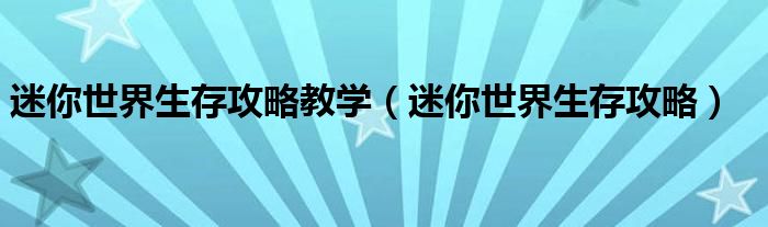 迷你世界生存挖矿新手教程 迷你世界生存攻略教学迷你世界生存攻略