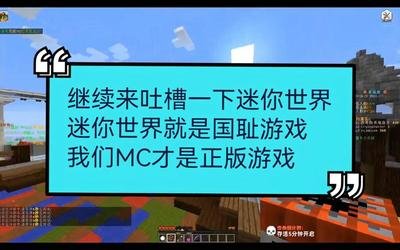 迷你世界为什么被称为国耻游戏呢视频 迷你世界为什么被称为国耻游戏呢知乎