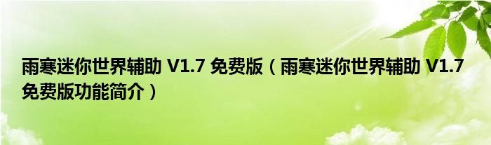 雨寒迷你世界辅助V17免费版雨寒迷你世界辅助V17免费版功能简介 迷你世界开挂器软件手机版下载