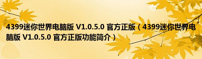 4399迷你世界电脑版V1050官方正版4399迷你世界电脑版V1050官方正版功能简介 迷你世界网页版