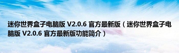 迷你世界盒子电脑版V206官方最新版迷你世界盒子电脑版V206官方最新版功能简介 迷你世界体验服下载2023年最新版