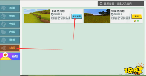 迷你世界里怎么更换材质包 迷你世界怎么才能换材质包